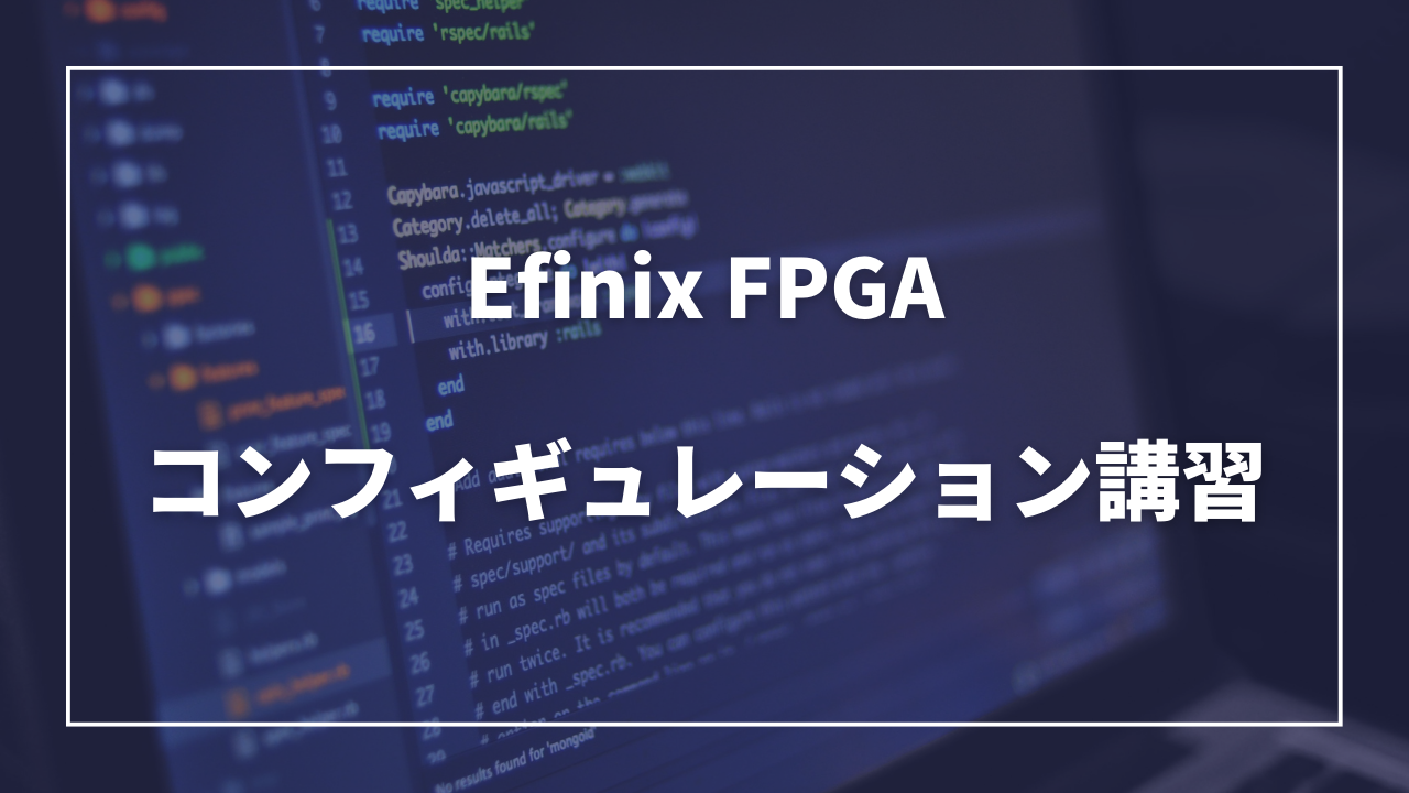 【EFINIX】FPGAコンフィギュレーション講習