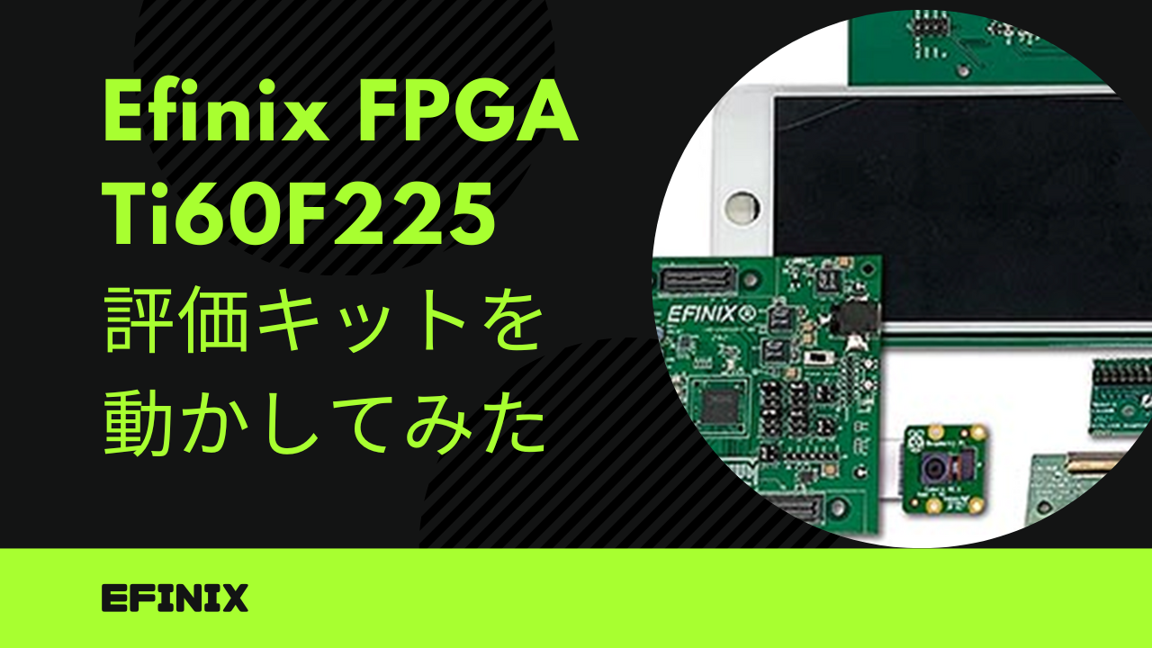 [EFINIX] Efinix FPGA Ti60F225評価キットを動かしてみた