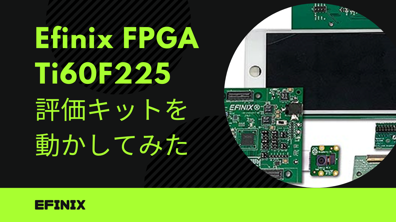 【EFINIX】Efinix FPGA Ti60F225評価キットを動かしてみた