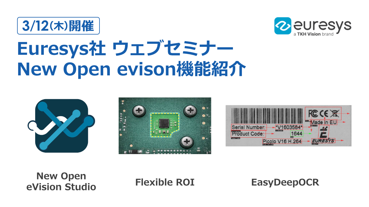 【3/12開催】最新の画像処理を最速でキャッチアップ！New Open eVision 実践セミナー