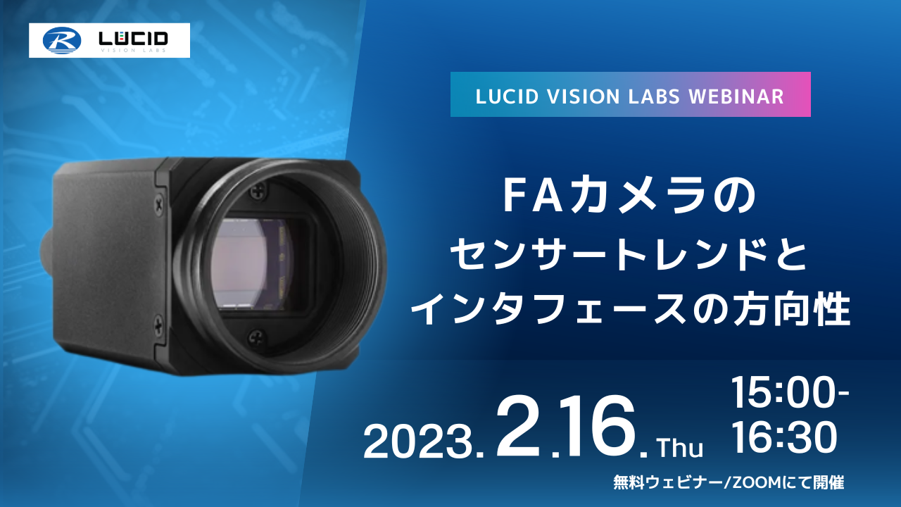 【2/16開催】[LUCID] FAカメラのセンサートレンドとインタフェースの方向性