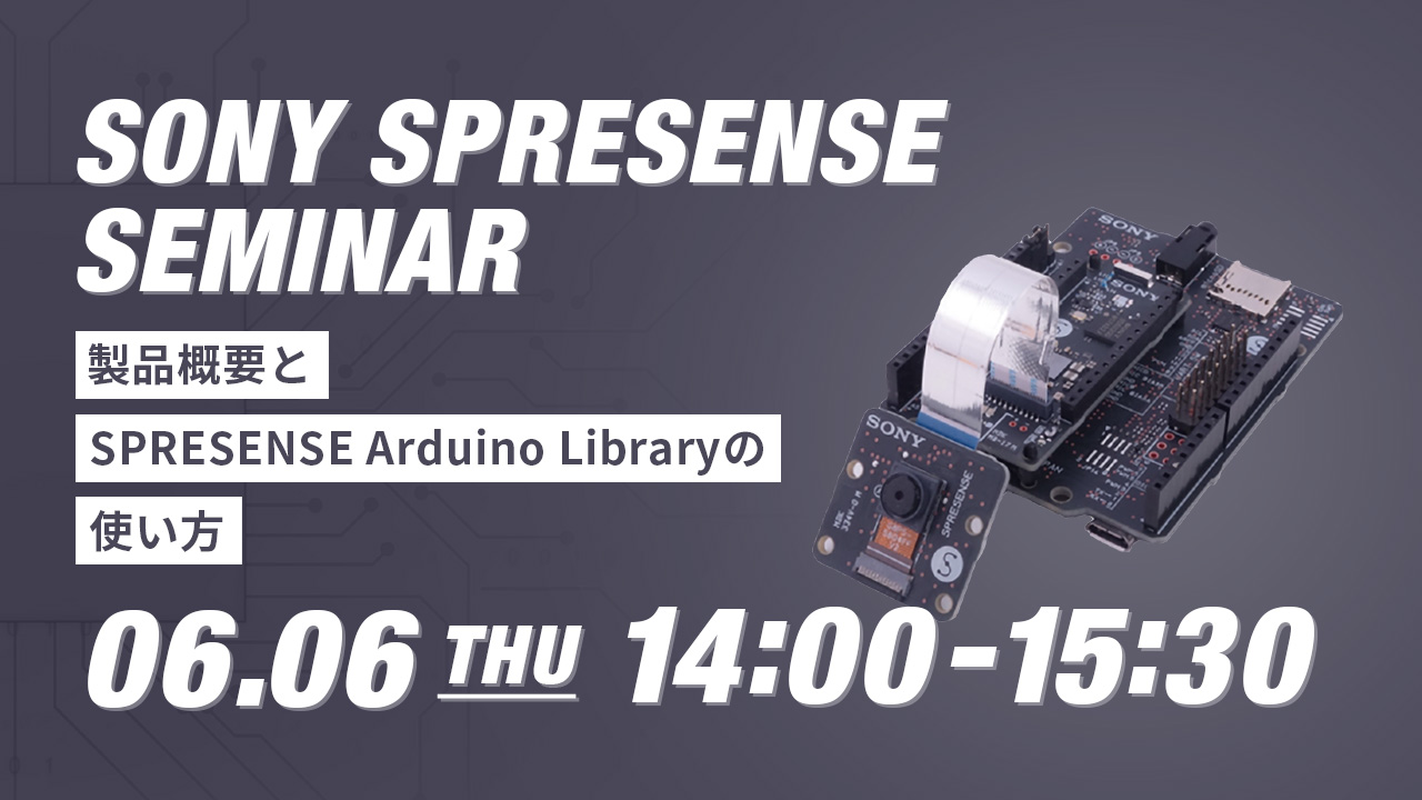 【4/17開催】［SONY］SONY SPRESENSE SEMINAR ー ボードコンピュータで始めるエッジAI入門 ー