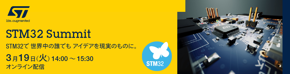 【3/19開催】［ST］STM32 Summit  ーSTM32で世界中の誰でもアイデアを現実のものに。ー