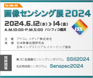 【6/12～14開催】画像センシング展2024　出展のご案内