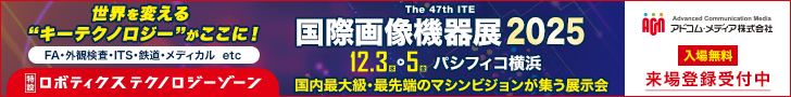 「国際画像機器展2025」出展のご案内