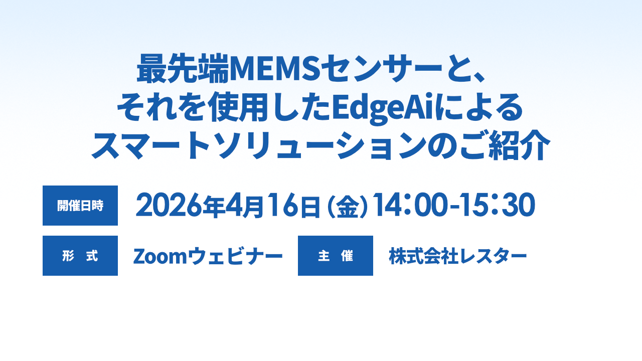 最先端MEMSセンサーと、それを使用したEdgeAiによるスマートソリューションのご紹介