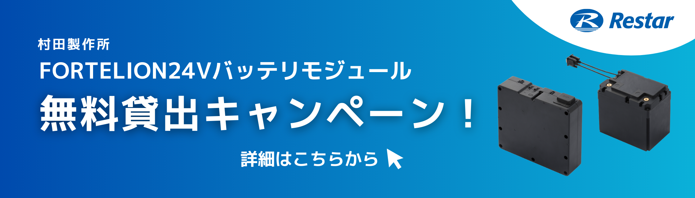 村田製作所 FORTELION24Vバッテリモジュール 無料貸出キャンペーン！