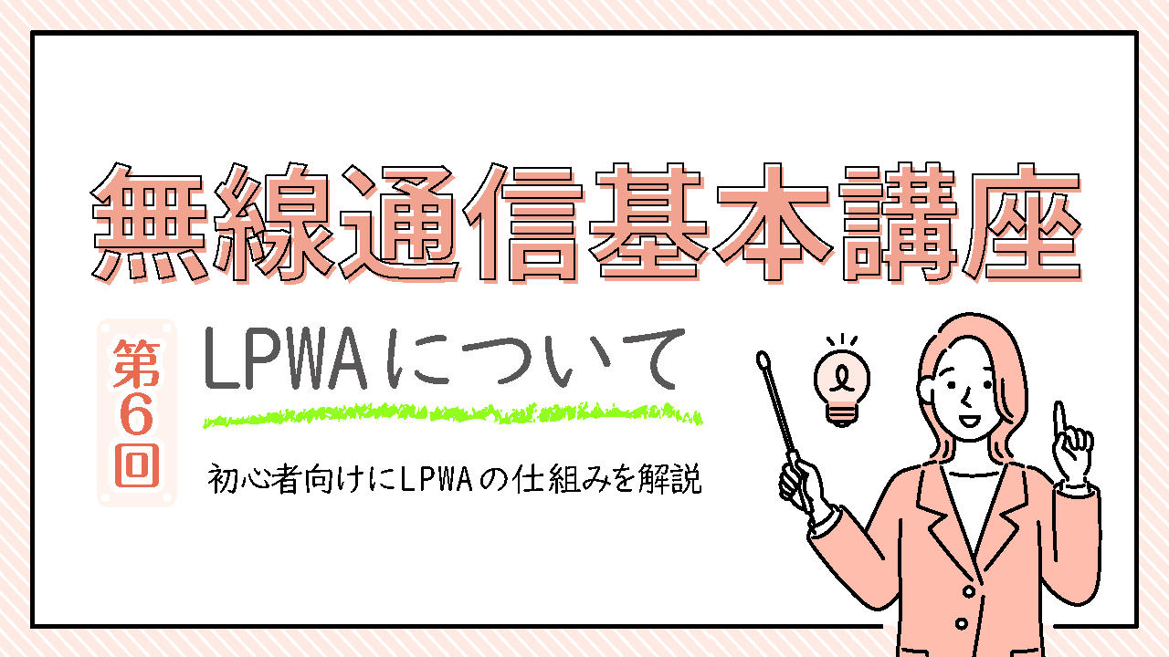 無線通信基本講座 第6回[初級編] LPWAについて