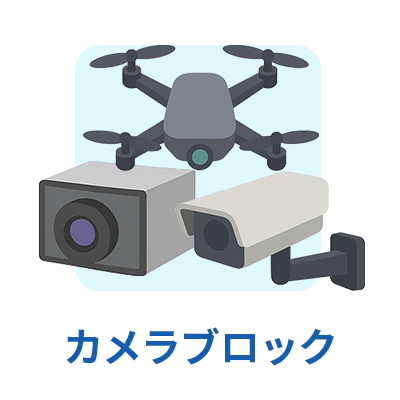 カメラブロック