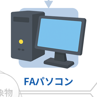 FAパソコン