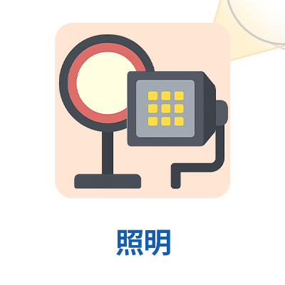 照明