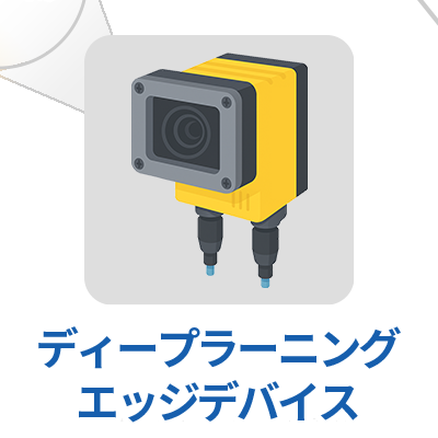 ディープラーニングエッジデバイス