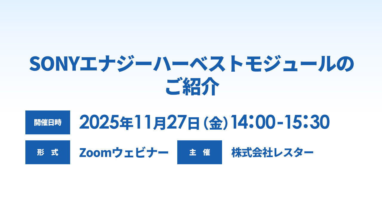 ソニーエナジーハーヴェストモジュールのご紹介
