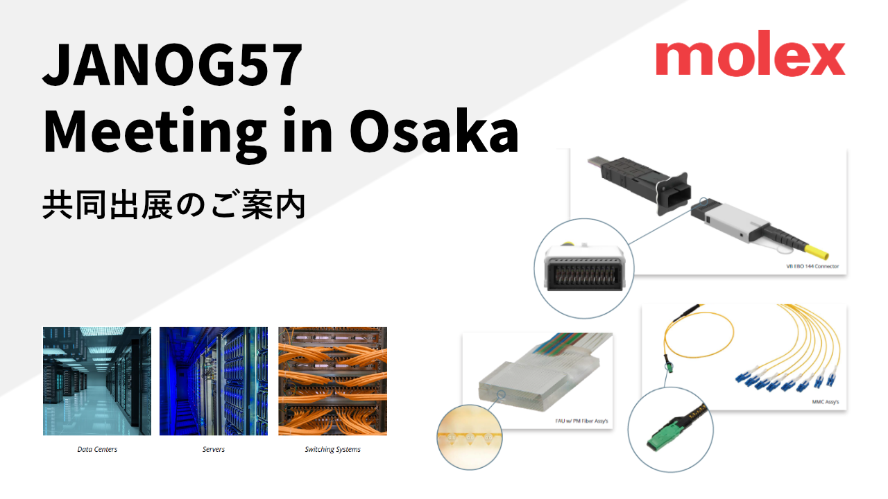 「JANOG57 Meeting in Osaka」共同出展のご案内