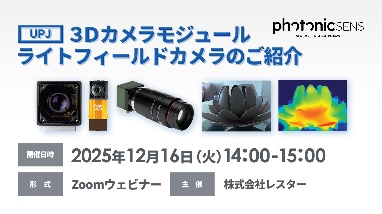 【12/16開催】［UPJ］３Dカメラモジュール  ライトフィールドカメラのご紹介