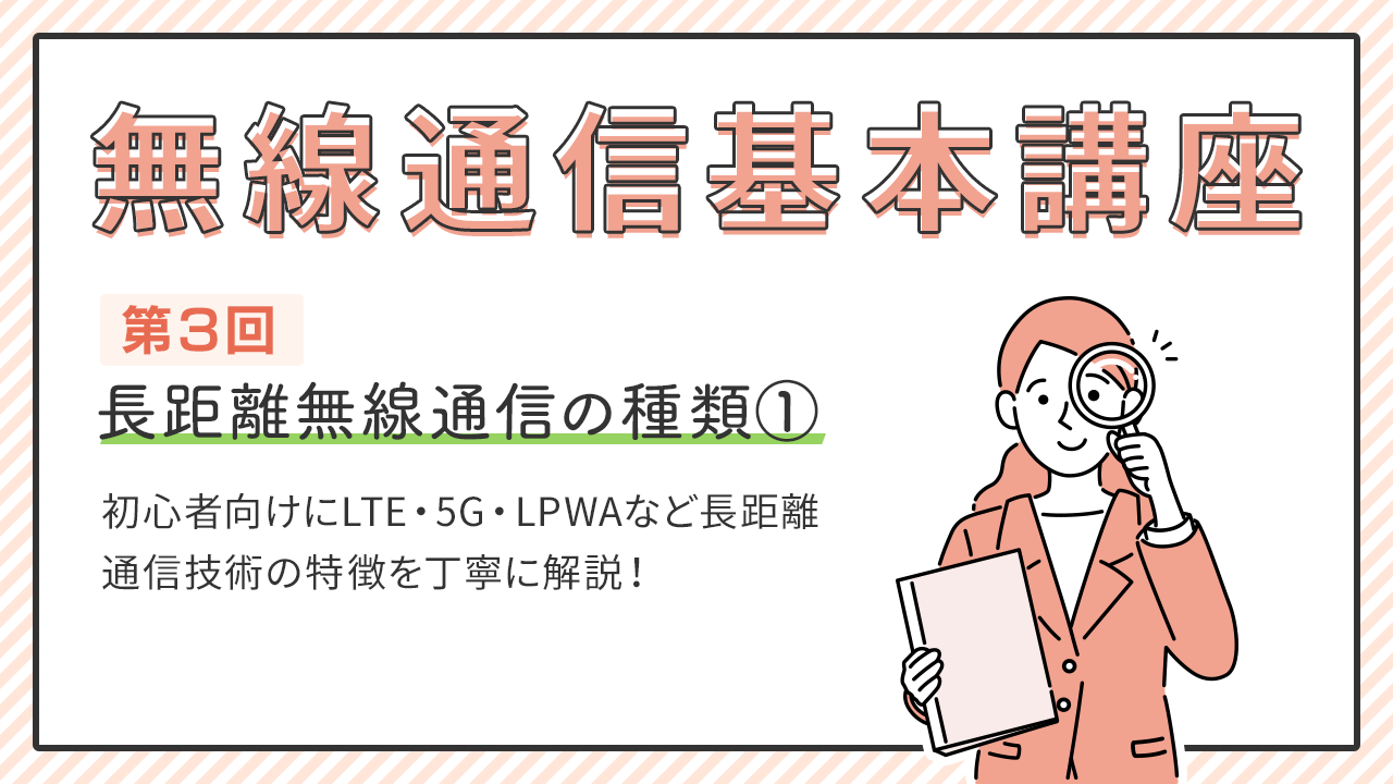 無線通信基本講座 第3回　[初級編]長距離無線通信の種類①