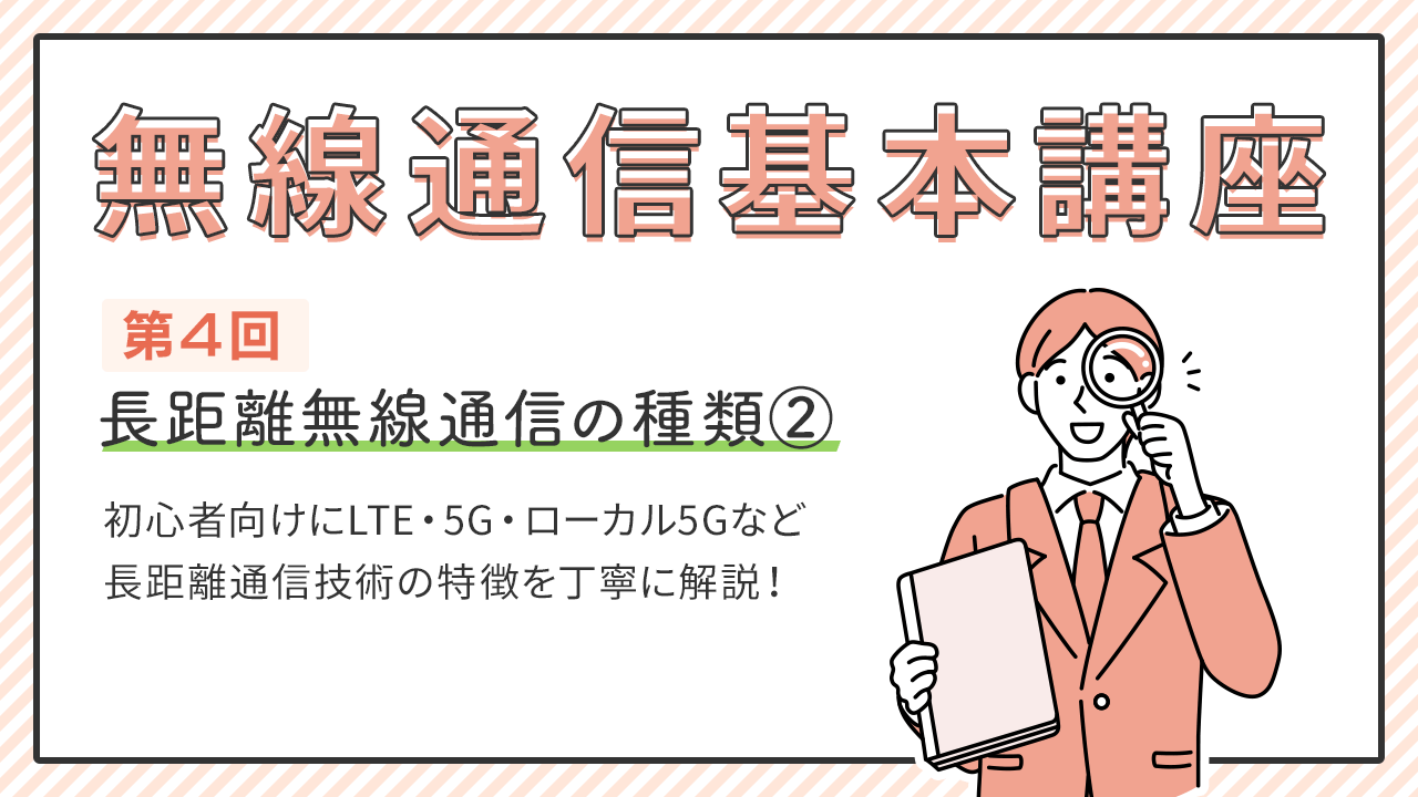 無線通信基本講座 第4回　[初級編]長距離無線通信の種類②