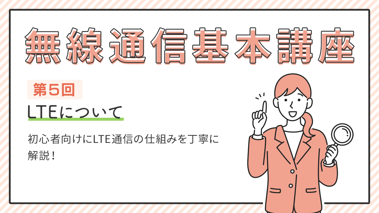 無線通信基本講座 第5回　[初級編]LTEについて