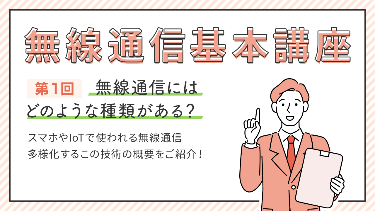 無線通信基本講座 第1回　[初級編]無線通信にはどのような種類がある？